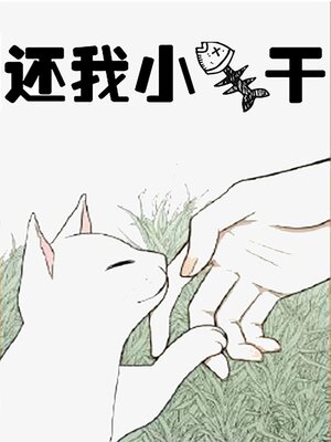 cover image of 还我小鱼干[星际]